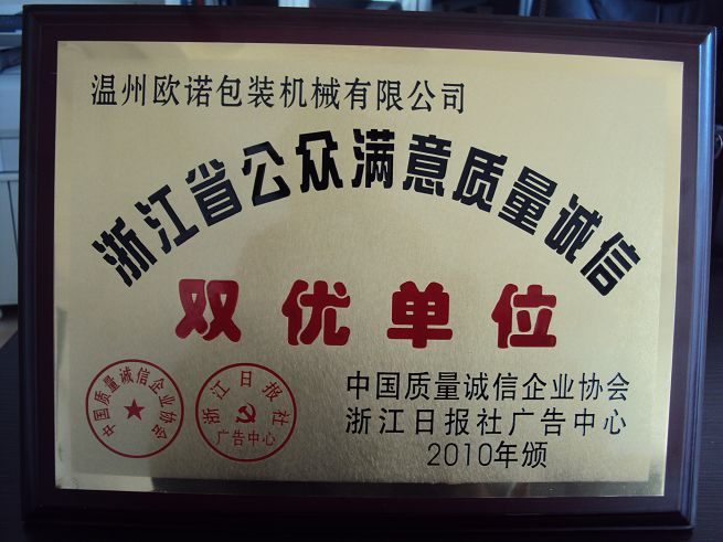 浙江省公眾滿意質量誠信雙優單位